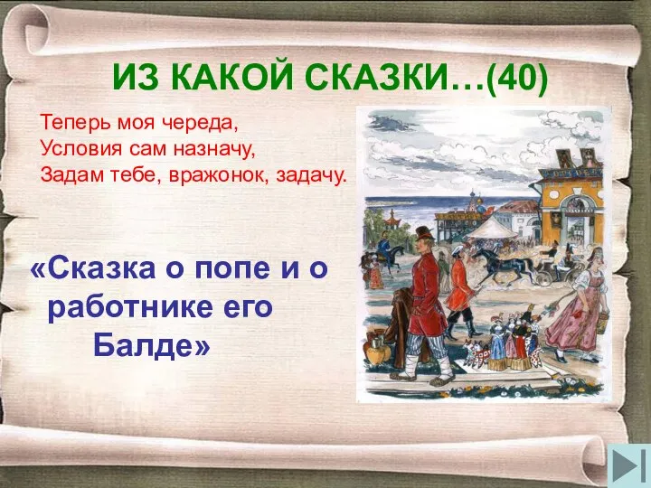 ИЗ КАКОЙ СКАЗКИ…(40) Теперь моя череда, Условия сам назначу, Задам тебе,