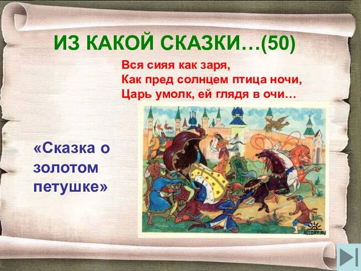 ИЗ КАКОЙ СКАЗКИ…(50) Вся сияя как заря, Как пред солнцем птица