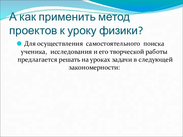 А как применить метод проектов к уроку физики? Для осуществления самостоятельного