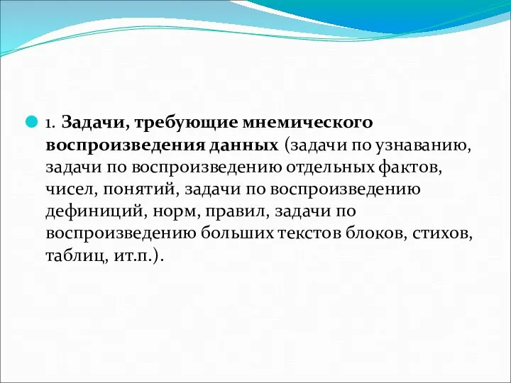 1. Задачи, требующие мнемического воспроизведения данных (задачи по узнаванию, задачи по