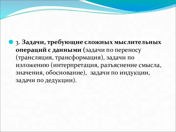 3. Задачи, требующие сложных мыслительных операций с данными (задачи по переносу