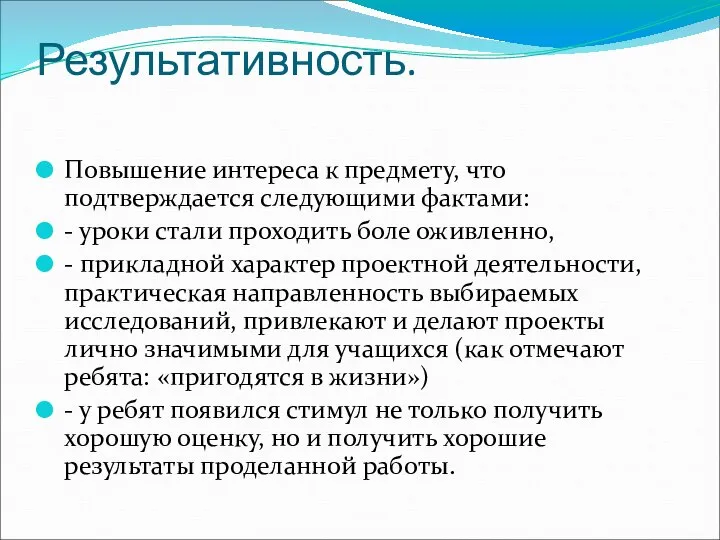 Результативность. Повышение интереса к предмету, что подтверждается следующими фактами: - уроки