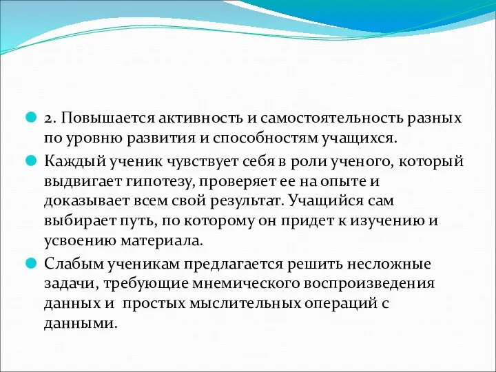 2. Повышается активность и самостоятельность разных по уровню развития и способностям