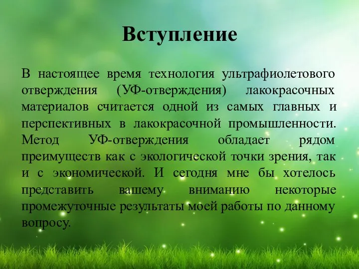 Вступление В настоящее время технология ультрафиолетового отверждения (УФ-отверждения) лакокрасочных материалов считается