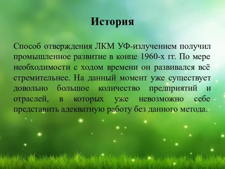 История Способ отверждения ЛКМ УФ-излучением получил промышленное развитие в конце 1960-х