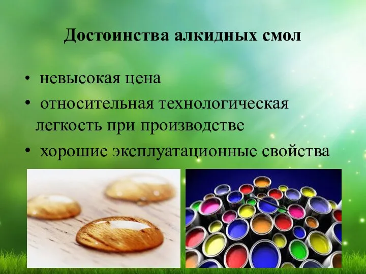 Достоинства алкидных смол невысокая цена относительная технологическая легкость при производстве хорошие эксплуатационные свойства