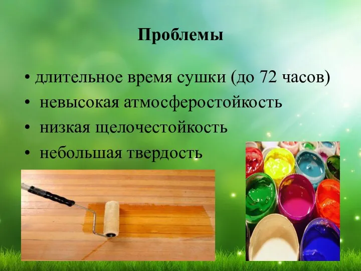 Проблемы длительное время сушки (до 72 часов) невысокая атмосферостойкость низкая щелочестойкость небольшая твердость