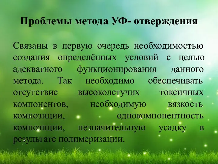 Проблемы метода УФ- отверждения Связаны в первую очередь необходимостью создания определённых