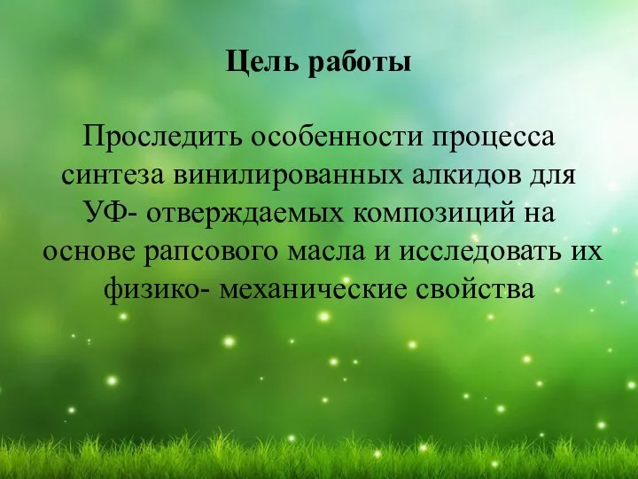 Цель работы Проследить особенности процесса синтеза винилированных алкидов для УФ- отверждаемых