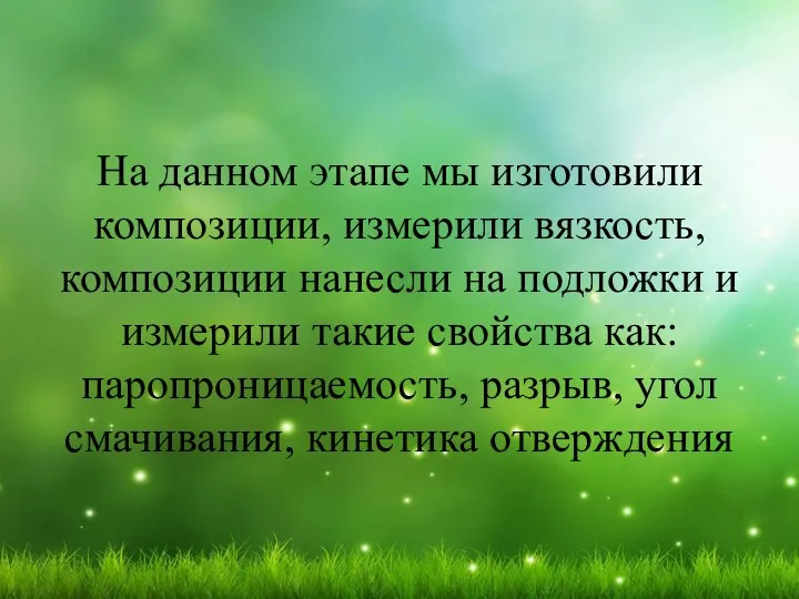 На данном этапе мы изготовили композиции, измерили вязкость, композиции нанесли на