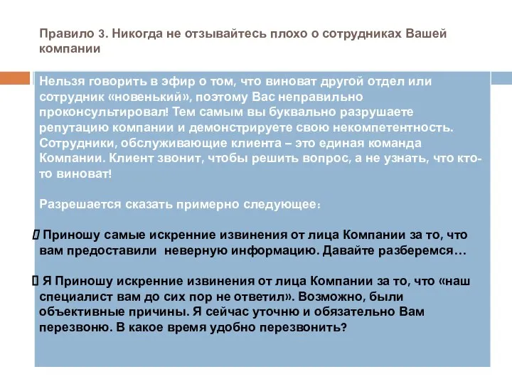 Правило 3. Никогда не отзывайтесь плохо о сотрудниках Вашей компании