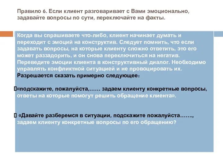 Правило 6. Если клиент разговаривает с Вами эмоционально, задавайте вопросы по сути, переключайте на факты.