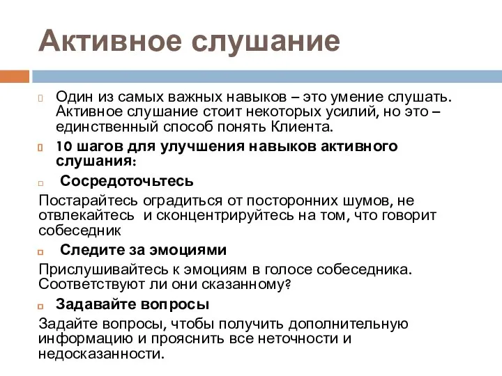 Активное слушание Один из самых важных навыков – это умение слушать.