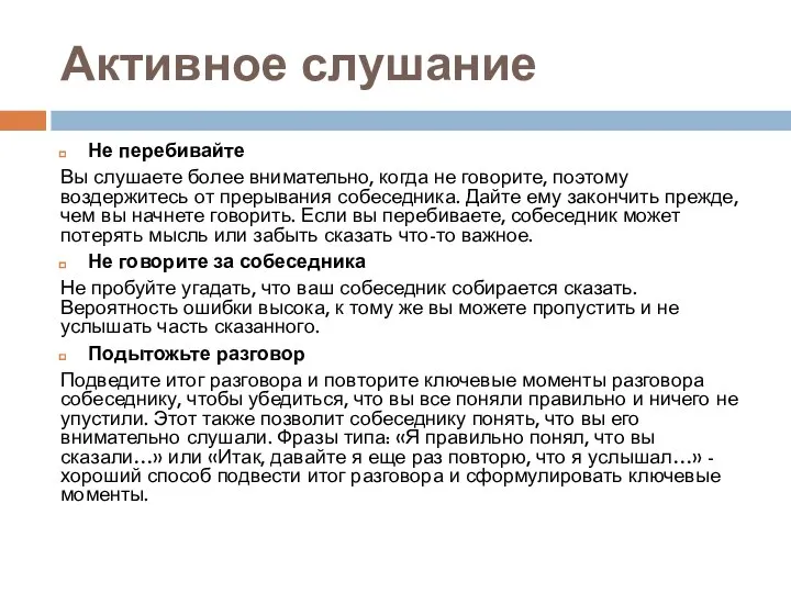 Активное слушание Не перебивайте Вы слушаете более внимательно, когда не говорите,