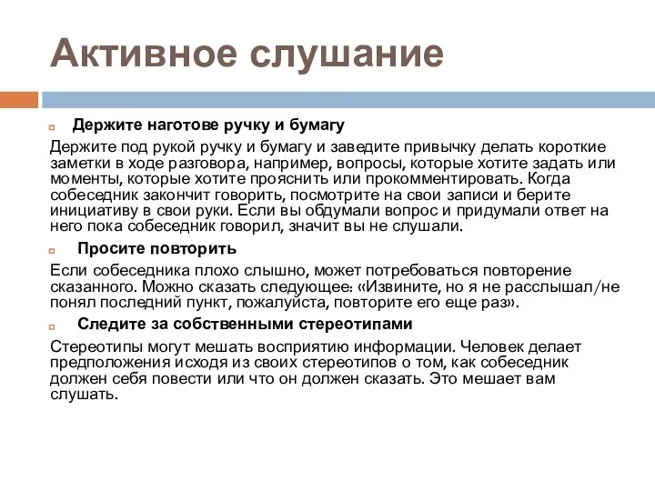 Активное слушание Держите наготове ручку и бумагу Держите под рукой ручку