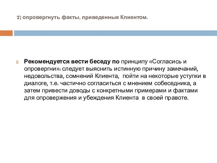 2) опровергнуть факты, приведенные Клиентом. Рекомендуется вести беседу по принципу «Согласись