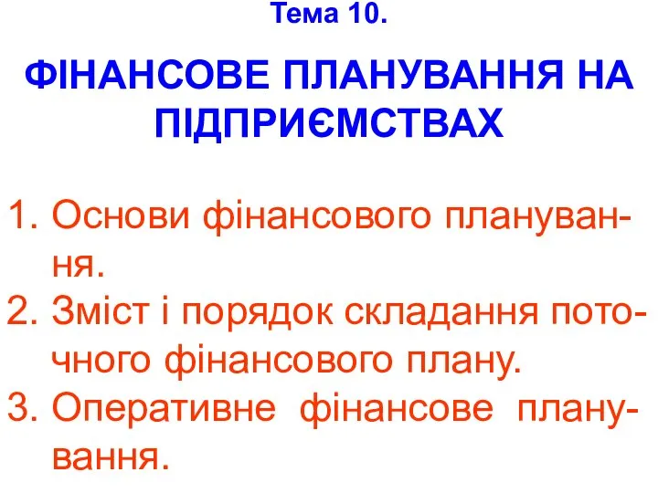 1. Основи фінансового плануван- ня. 2. Зміст і порядок складання пото-