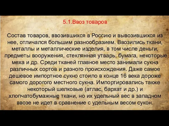 5.1.Ввоз товаров Состав товаров, ввозившихся в Россию и вывозившихся из нее,