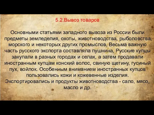 5.2.Вывоз товаров Основными статьями западного вывоза из России были предметы земледелия,