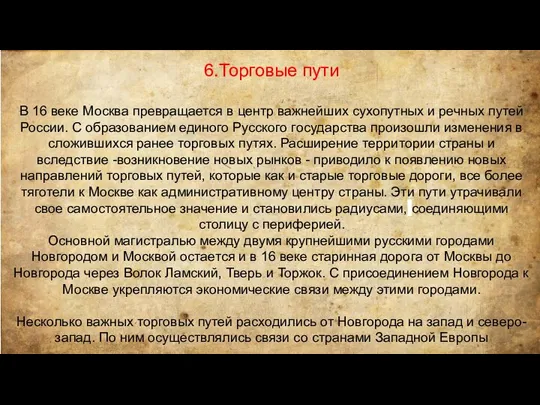 6.Торговые пути В 16 веке Москва превращается в центр важнейших сухопутных