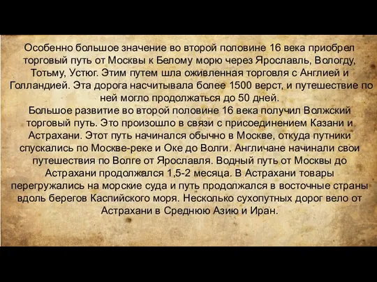 Особенно большое значение во второй половине 16 века приобрел торговый путь