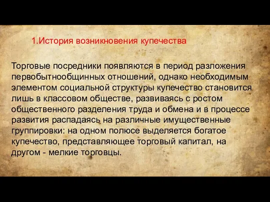 1.История возникновения купечества Торговые посредники появляются в период разложения первобытнообщинных отношений,