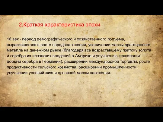 2.Краткая характеристика эпохи 16 век - период демографического и хозяйственного подъема,