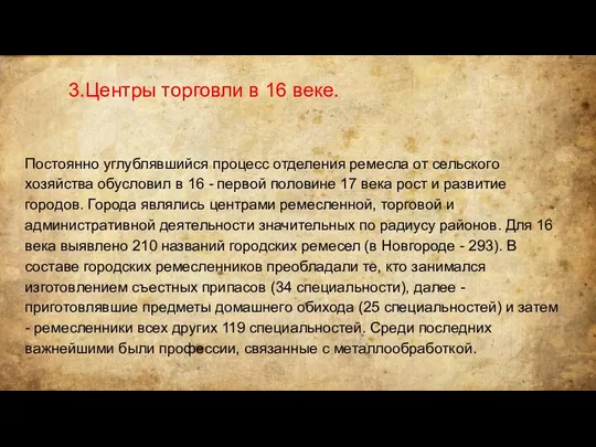 3.Центры торговли в 16 веке. Постоянно углублявшийся процесс отделения ремесла от