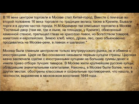 В 16 веке центром торговли в Москве стал Китай-город. Вместе с