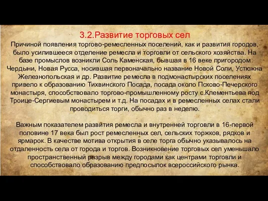 3.2.Развитие торговых сел Причиной появления торгово-ремесленных поселений, как и развития городов,