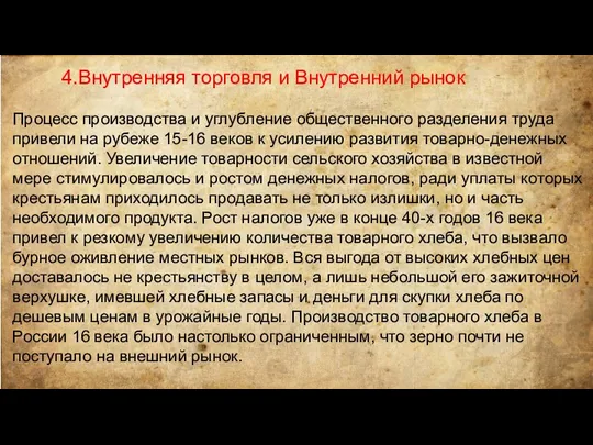 4.Внутренняя торговля и Внутренний рынок Процесс производства и углубление общественного разделения