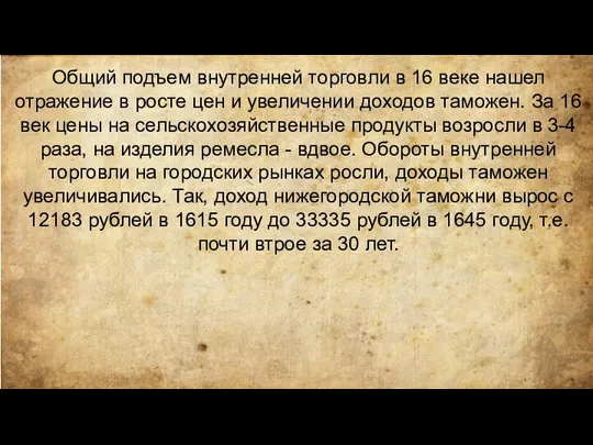 Общий подъем внутренней торговли в 16 веке нашел отражение в росте