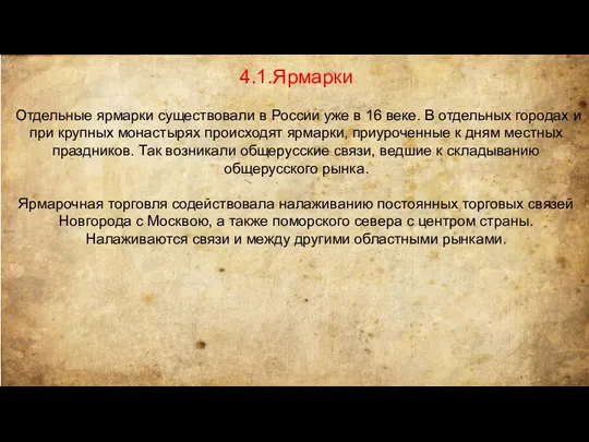 4.1.Ярмарки Отдельные ярмарки существовали в России уже в 16 веке. В