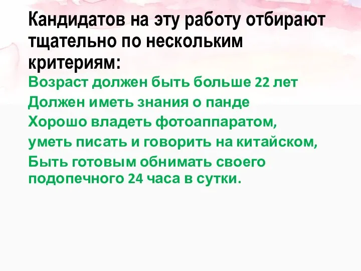 Кандидатов на эту работу отбирают тщательно по нескольким критериям: Возраст должен