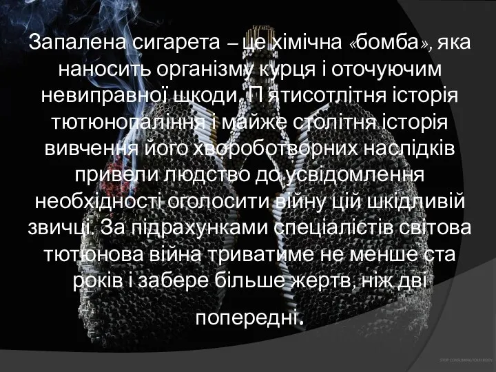 Запалена сигарета – це хімічна «бомба», яка наносить організму курця і