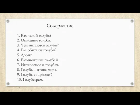 Содержание 1. Кто такой голубь? 2. Описание голубя. 3. Чем питаются