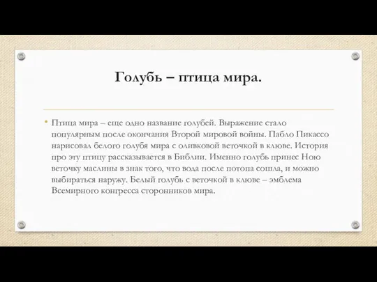 Голубь – птица мира. Птица мира – еще одно название голубей.