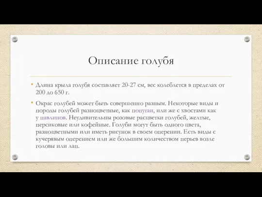 Описание голубя Длина крыла голубя составляет 20-27 см, вес колеблется в