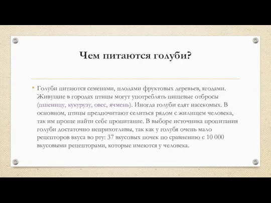 Чем питаются голуби? Голуби питаются семенами, плодами фруктовых деревьев, ягодами. Живущие