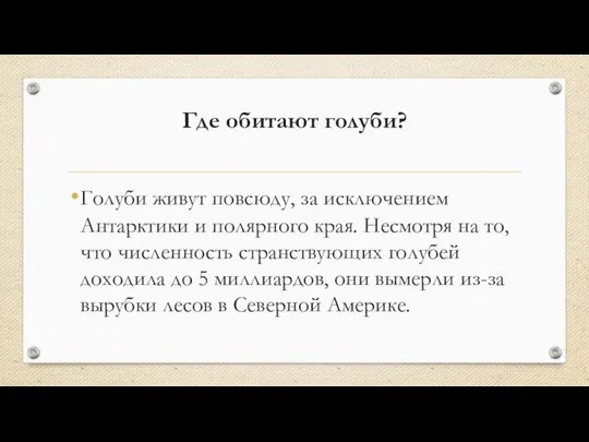 Где обитают голуби? Голуби живут повсюду, за исключением Антарктики и полярного