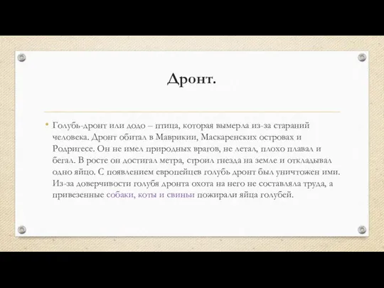 Дронт. Голубь-дронт или додо – птица, которая вымерла из-за стараний человека.