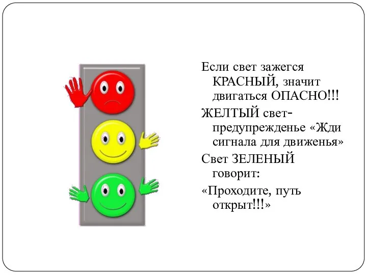 Если свет зажегся КРАСНЫЙ, значит двигаться ОПАСНО!!! ЖЕЛТЫЙ свет-предупрежденье «Жди сигнала