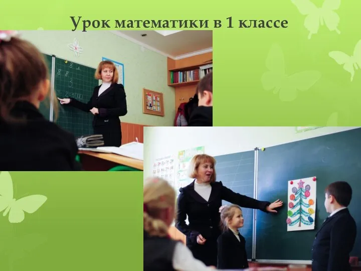 Урок математики в 1 классе