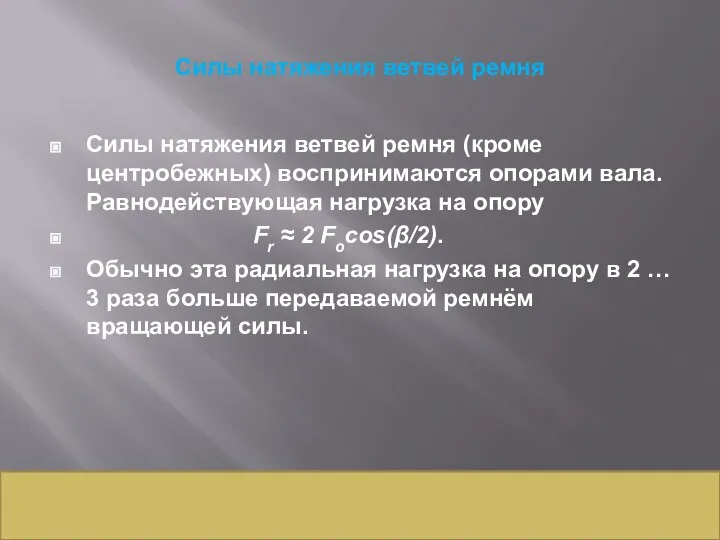 Силы натяжения ветвей ремня Силы натяжения ветвей ремня (кроме центробежных) воспринимаются