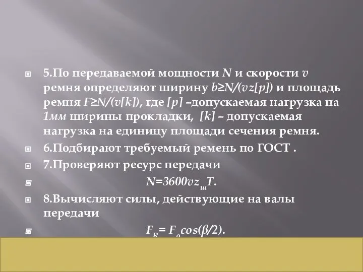 5.По передаваемой мощности N и скорости v ремня определяют ширину b≥N/(vz[p])