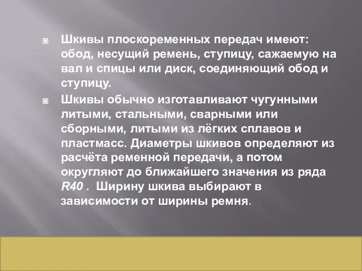 Шкивы плоскоременных передач имеют: обод, несущий ремень, ступицу, сажаемую на вал