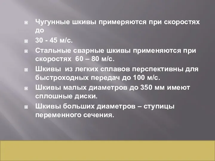 Чугунные шкивы примеряются при скоростях до 30 - 45 м/с. Стальные