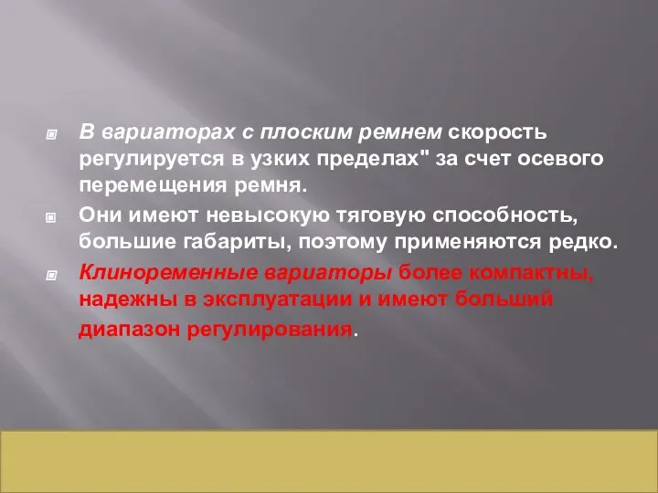 В вариаторах с плоским ремнем скорость регулируется в узких пределах" за