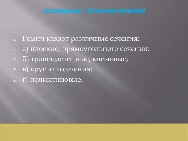 ОСНОВНЫЕ СЕЧЕНИЯ РЕМНЕЙ Ремни имеют различные сечения: а) плоские, прямоугольного сечения;