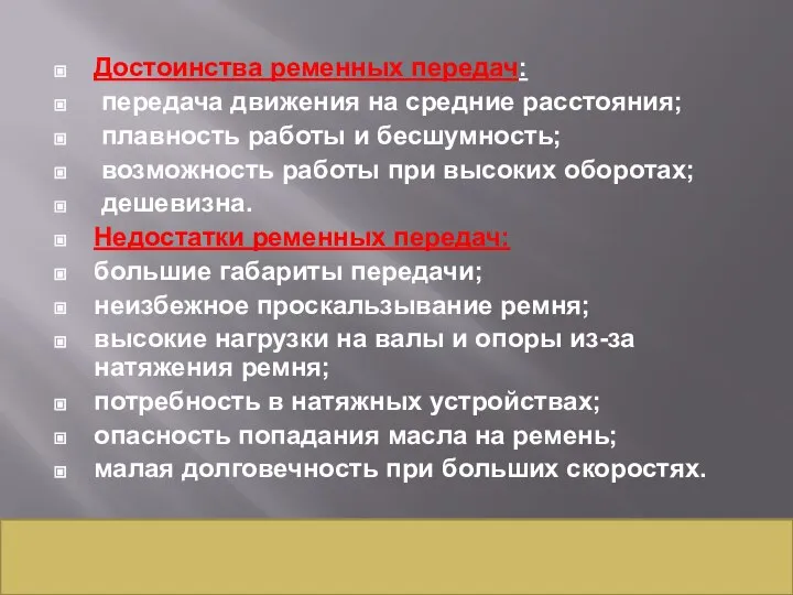 Достоинства ременных передач: передача движения на средние расстояния; плавность работы и